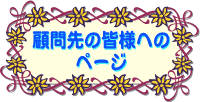 顧問先の皆様へのお知らせや用紙のﾀﾞｳﾝﾛｰﾄﾞなど