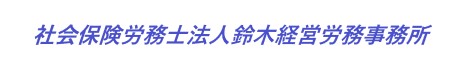 鈴木社会保険労務士事務所